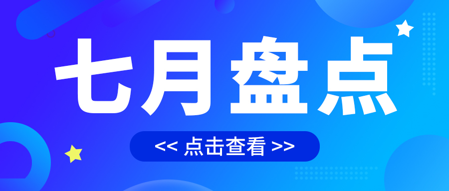 七月盤點，繪制水處理行業(yè)旺季新篇章